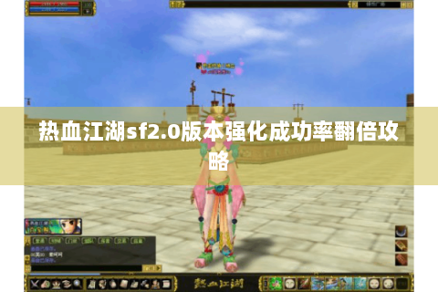 热血江湖sf2.0版本强化成功率翻倍攻略