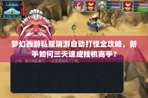 梦幻西游私服端游自动打怪全攻略，新手如何三天速成挂机高手？