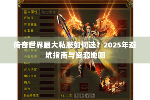 传奇世界最大私服如何选？2025年避坑指南与资源地图