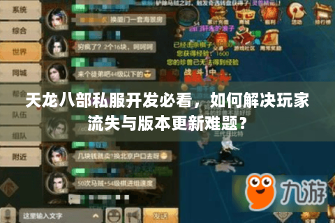 天龙八部私服开发必看，如何解决玩家流失与版本更新难题？