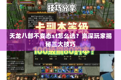 天龙八部不变态sf怎么选？资深玩家揭秘三大技巧