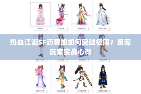 热血江湖SF药叠加如何突破极限？资深玩家实战心得