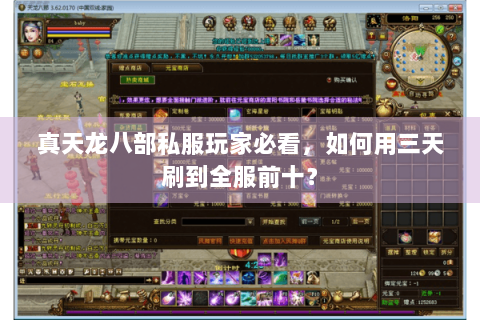 真天龙八部私服玩家必看，如何用三天刷到全服前十？