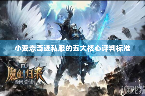 小变态奇迹私服的五大核心评判标准