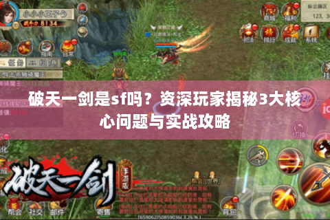破天一剑是sf吗？资深玩家揭秘3大核心问题与实战攻略