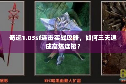 奇迹1.03sf连击实战攻略，如何三天速成高爆连招？