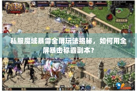私服魔域暴雷全屏玩法揭秘，如何用全屏暴击称霸副本？