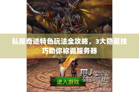 私服奇迹特色玩法全攻略，3大隐藏技巧助你称霸服务器