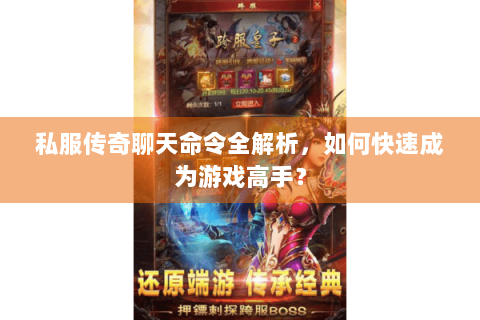 私服传奇聊天命令全解析，如何快速成为游戏高手？