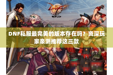 DNF私服最完美的版本存在吗？资深玩家亲测推荐这三款