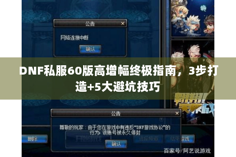 DNF私服60版高增幅终极指南，3步打造+5大避坑技巧