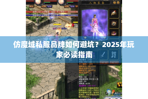仿魔域私服品牌如何避坑？2025年玩家必读指南