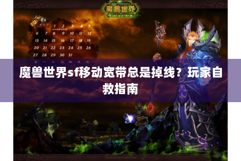 魔兽世界sf移动宽带总是掉线？玩家自救指南