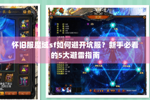 怀旧服魔域sf如何避开坑服？新手必看的5大避雷指南