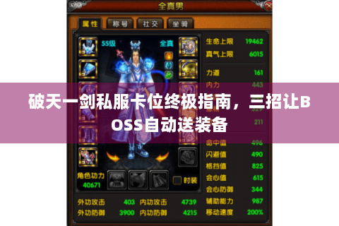 破天一剑私服卡位终极指南，三招让BOSS自动送装备