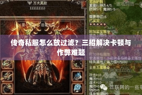 传奇私服怎么放过滤？三招解决卡顿与作弊难题