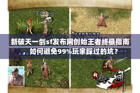 新破天一剑sf发布网创始王者终极指南，如何避免99%玩家踩过的坑？