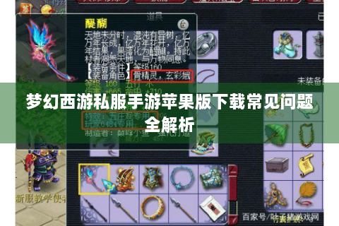 梦幻西游私服手游苹果版下载常见问题全解析