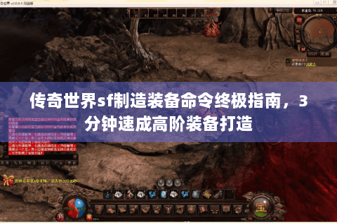 传奇世界sf制造装备命令终极指南，3分钟速成高阶装备打造