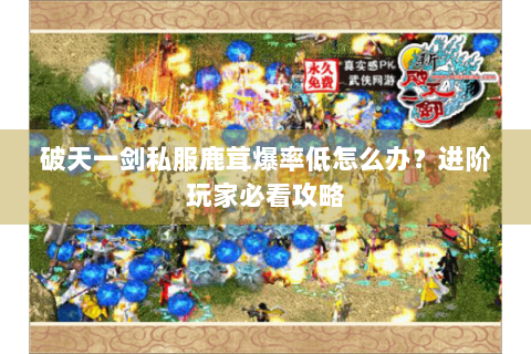 破天一剑私服鹿茸爆率低怎么办？进阶玩家必看攻略