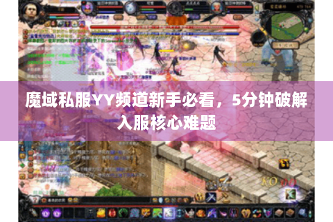 魔域私服YY频道新手必看，5分钟破解入服核心难题