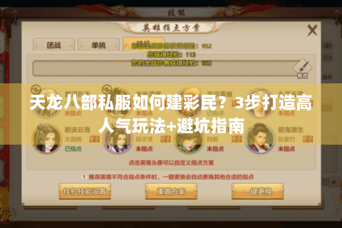 天龙八部私服如何建彩民？3步打造高人气玩法+避坑指南