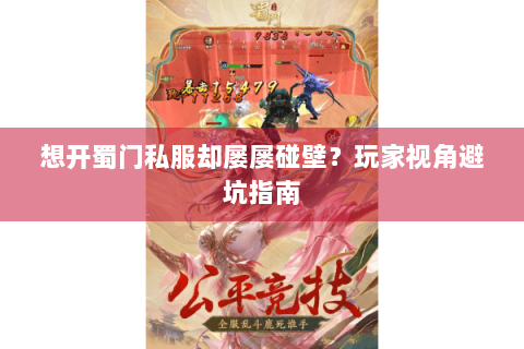 想开蜀门私服却屡屡碰壁？玩家视角避坑指南
