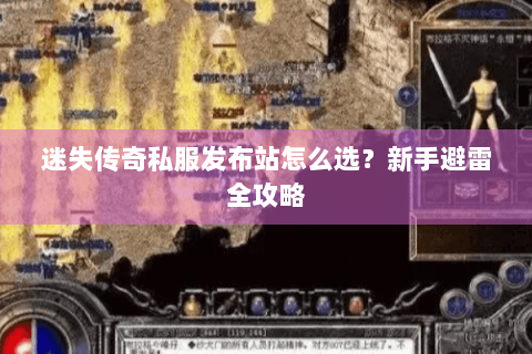 迷失传奇私服发布站怎么选？新手避雷全攻略