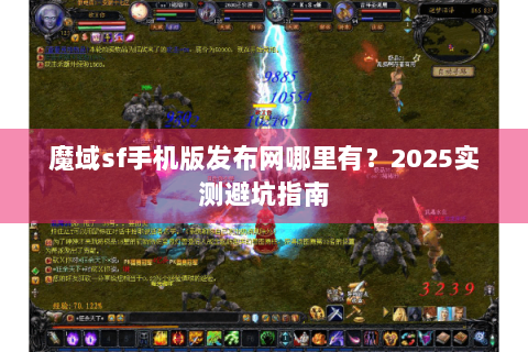 魔域sf手机版发布网哪里有？2025实测避坑指南
