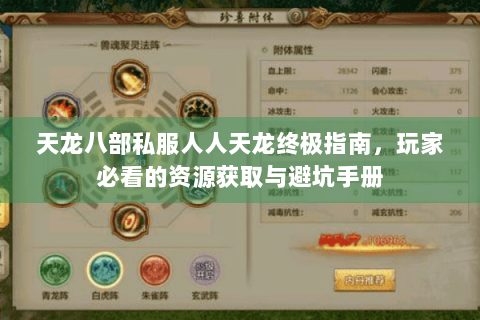 天龙八部私服人人天龙终极指南，玩家必看的资源获取与避坑手册