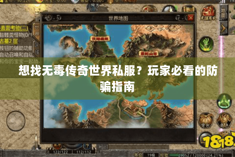 想找无毒传奇世界私服？玩家必看的防骗指南