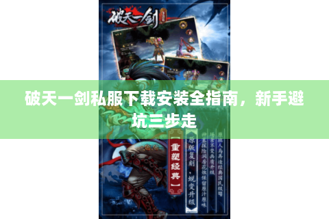 破天一剑私服下载安装全指南，新手避坑三步走