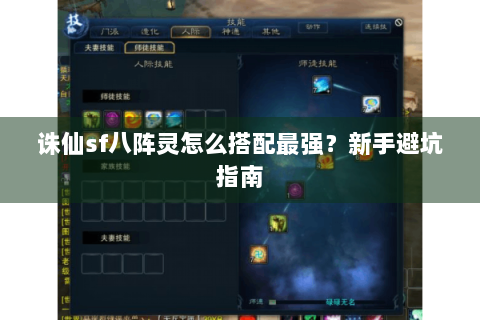 诛仙sf八阵灵怎么搭配最强？新手避坑指南