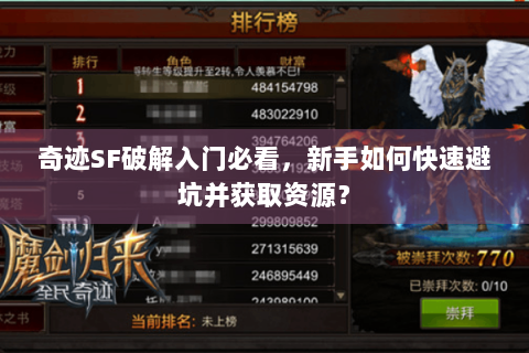 奇迹SF破解入门必看，新手如何快速避坑并获取资源？