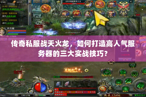 传奇私服战天火龙，如何打造高人气服务器的三大实战技巧？