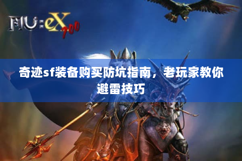 奇迹sf装备购买防坑指南，老玩家教你避雷技巧