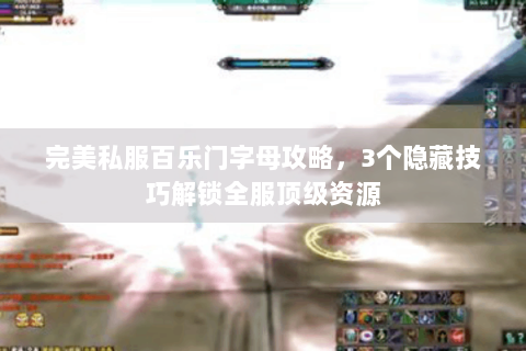 完美私服百乐门字母攻略，3个隐藏技巧解锁全服顶级资源
