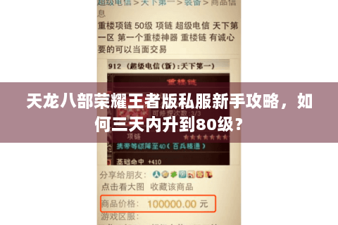 天龙八部荣耀王者版私服新手攻略，如何三天内升到80级？