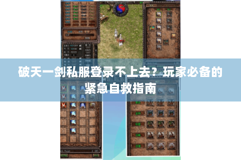 破天一剑私服登录不上去？玩家必备的紧急自救指南