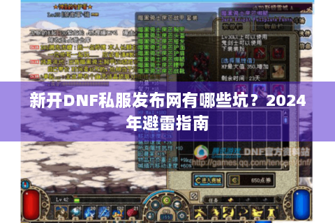 新开DNF私服发布网有哪些坑？2024年避雷指南