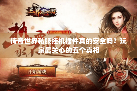 传奇世界私服挂机插件真的安全吗？玩家最关心的五个真相