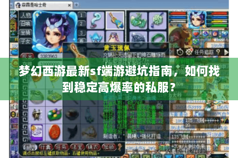 梦幻西游最新sf端游避坑指南，如何找到稳定高爆率的私服？