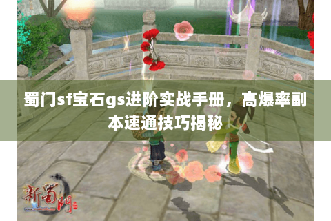 蜀门sf宝石gs进阶实战手册，高爆率副本速通技巧揭秘