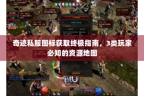 奇迹私服图标获取终极指南，3类玩家必知的资源地图