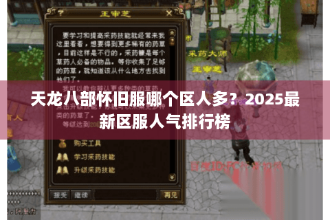 天龙八部怀旧服哪个区人多？2025最新区服人气排行榜