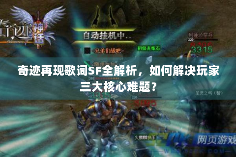 奇迹再现歌词SF全解析，如何解决玩家三大核心难题？