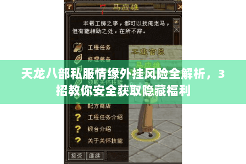 天龙八部私服情缘外挂风险全解析，3招教你安全获取隐藏福利