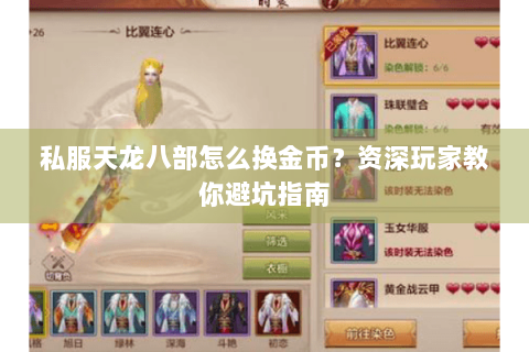 私服天龙八部怎么换金币？资深玩家教你避坑指南