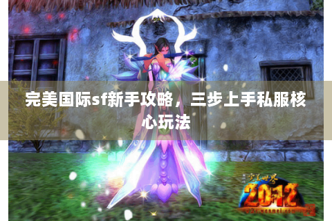 完美国际sf新手攻略，三步上手私服核心玩法