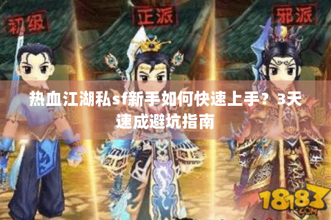 热血江湖私sf新手如何快速上手？3天速成避坑指南